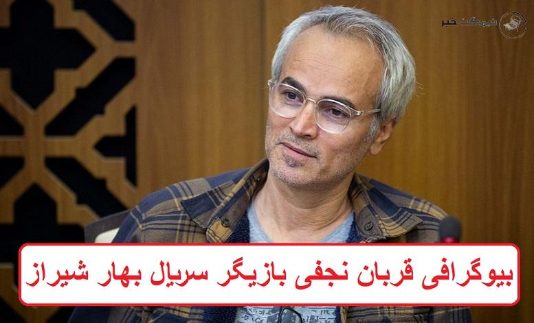 بیوگرافی قربان نجفی بازیگر سریال بهار شیراز 