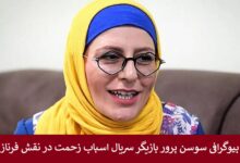 بیوگرافی سوسن پرور بازیگر سریال اسباب زحمت در نقش فرناز بیوگرافی سوسن پرور بازیگر سریال اسباب زحمت در نقش فرناز