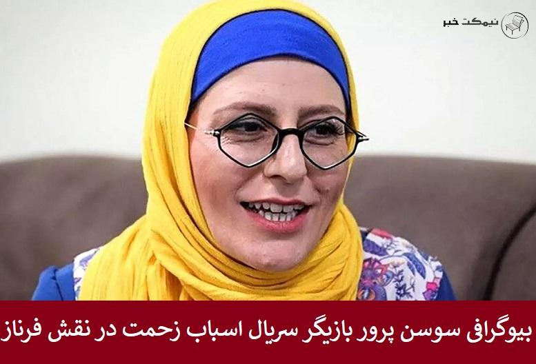 بیوگرافی سوسن پرور بازیگر سریال اسباب زحمت در نقش فرناز بیوگرافی سوسن پرور بازیگر سریال اسباب زحمت در نقش فرناز