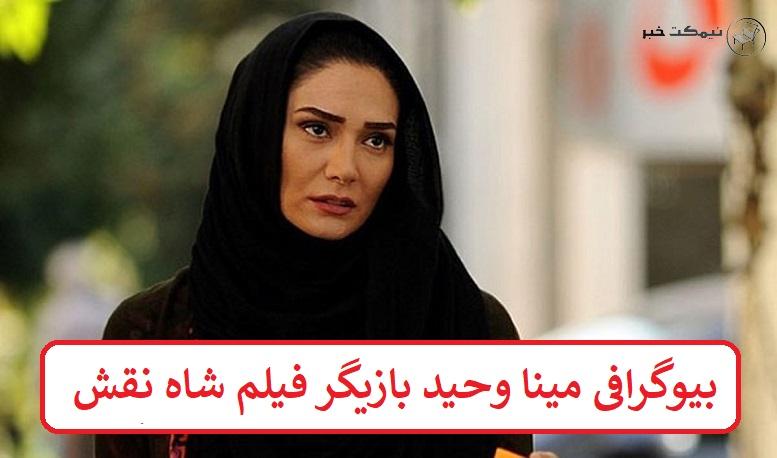 بیوگرافی مینا وحید بازیگر فیلم شاه نقش + عکس بیوگرافی مینا وحید بازیگر فیلم شاه نقش + عکس