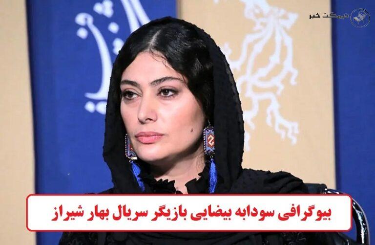 بیوگرافی سودابه بیضایی بازیگر سریال بهار شیراز + عکس