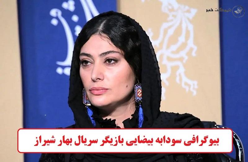 بیوگرافی سودابه بیضایی بازیگر سریال بهار شیراز