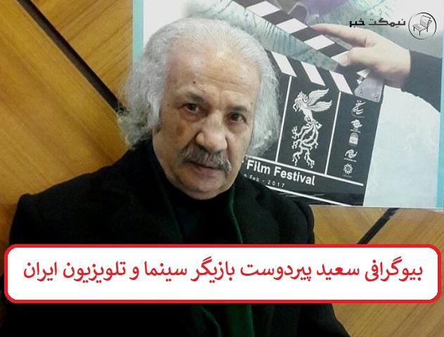 بیوگرافی سعید پیردوست بازیگر سینما و تلویزیون ایران