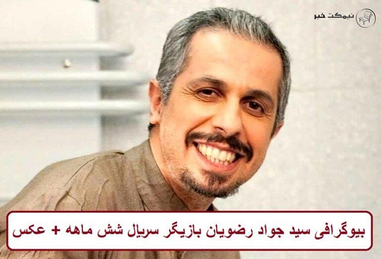 بیوگرافی سید جواد رضویان بازیگر سریال شش ماهه + عکس