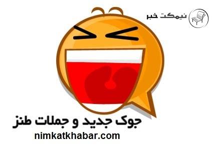 جوک های بمب خنده جدید + باحال ترین طنز نوشته ها 