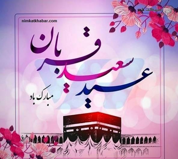 تبریک عید سعید قربان اس ام اس های تبریک عید سعید قربان به همراه متن های ادبی و زیبا