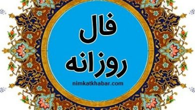 فال روزانه چهارشنبه در روز 30 تیر 1400 برای متولدین 12 ماه سال