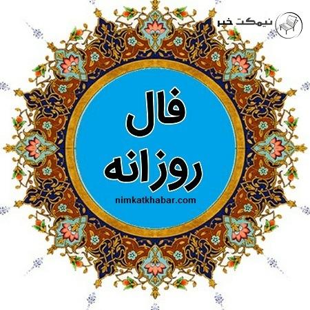 فال روزانه چهارشنبه در روز 30 تیر 1400 برای متولدین 12 ماه سال