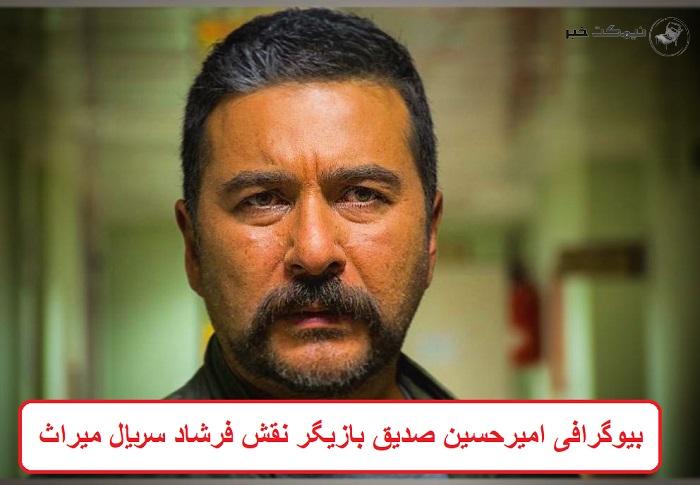 بیوگرافی امیرحسین صدیق بازیگر 