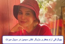 بیوگرافی آرام جعفری بازیگر نقش سیمین در سریال تلویزیونی میراث بیوگرافی آرام جعفری بازیگر نقش سیمین در سریال تلویزیونی میراث