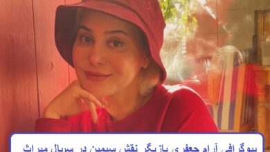 بیوگرافی آرام جعفری بازیگر نقش سیمین در سریال تلویزیونی میراث بیوگرافی آرام جعفری بازیگر نقش سیمین در سریال تلویزیونی میراث