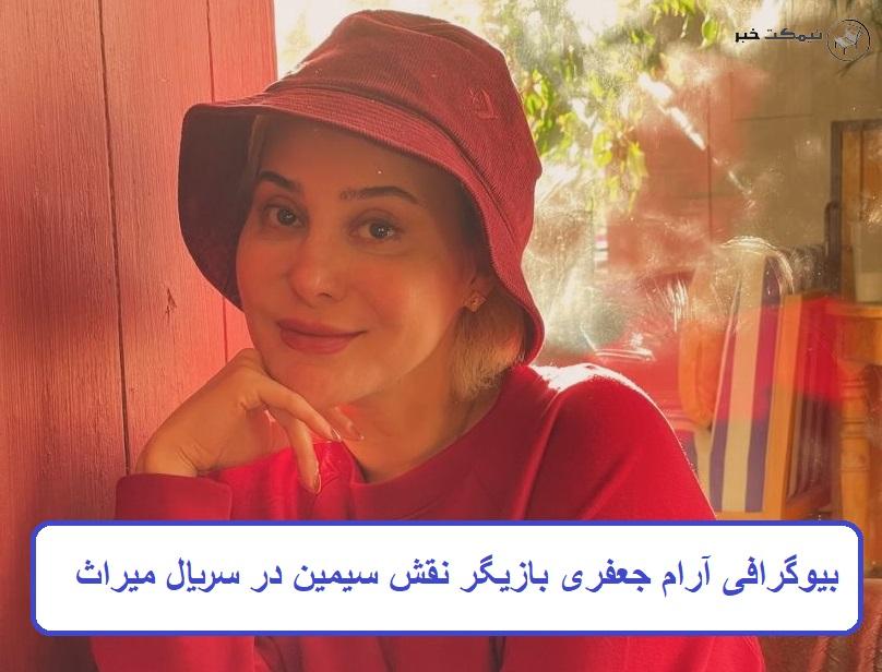 بیوگرافی آرام جعفری بازیگر نقش سیمین در سریال تلویزیونی میراث