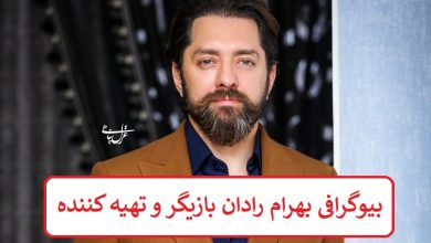 بیوگرافی بهرام رادان