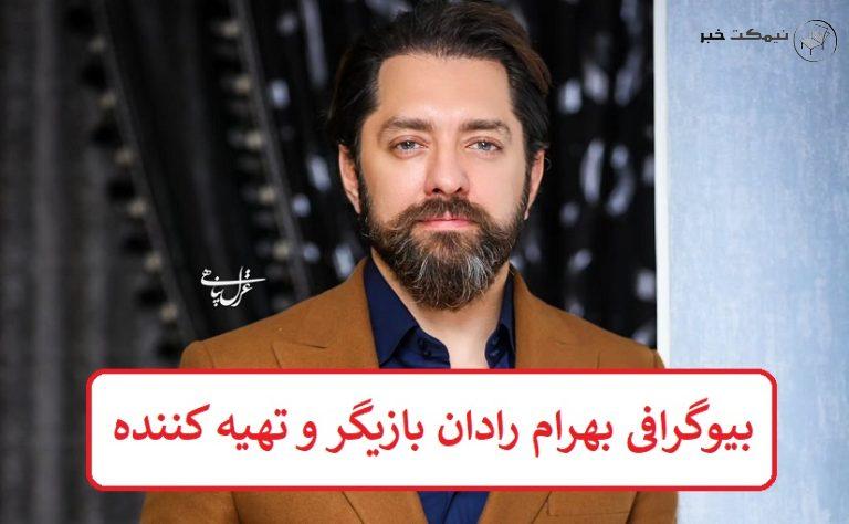 بیوگرافی بهرام رادان بازیگر سینما و تهیه کننده کشورمان + ازدواج