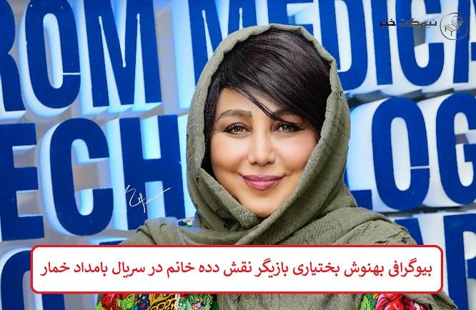 بیوگرافی بهنوش بختیاری بازیگر بیوگرافی بهنوش بختیاری بازیگر