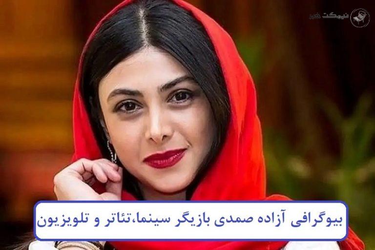 بیوگرافی آزاده صمدی بازیگر سینما، تئاتر و تلویزیون کشورمان