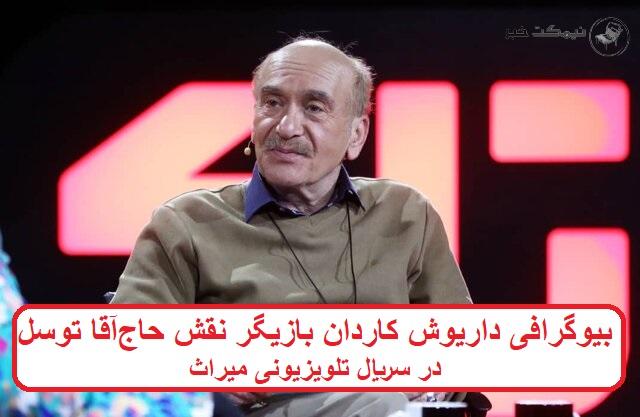 بیوگرافی داریوش کاردان بازیگر 