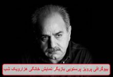 بیوگرافی پرویز پرستویی بازیگر