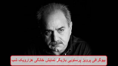 بیوگرافی پرویز پرستویی بازیگر