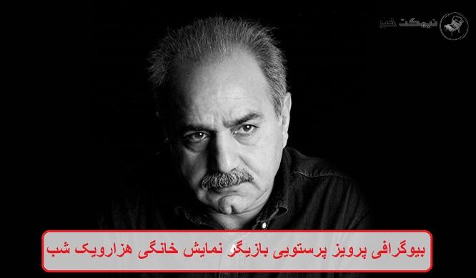 بیوگرافی پرویز پرستویی بازیگر بیوگرافی پرویز پرستویی بازیگر