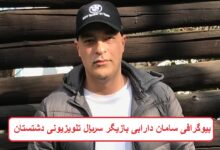 بیوگرافی سامان دارابی بازیگر سریال تلویزیونی دشتستان + عکس بیوگرافی سامان دارابی بازیگر