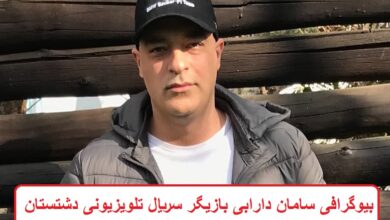 بیوگرافی سامان دارابی بازیگر سریال تلویزیونی دشتستان + عکس بیوگرافی سامان دارابی بازیگر