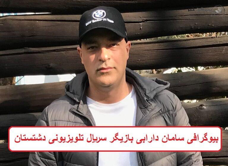 بیوگرافی سامان دارابی بازیگر سریال تلویزیونی دشتستان + عکس