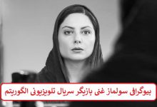 بیوگرافی سولماز غنی بازیگر سریال تلویزیونی الگوریتم بیوگرافی سولماز غنی بازیگر سریال تلویزیونی الگوریتم