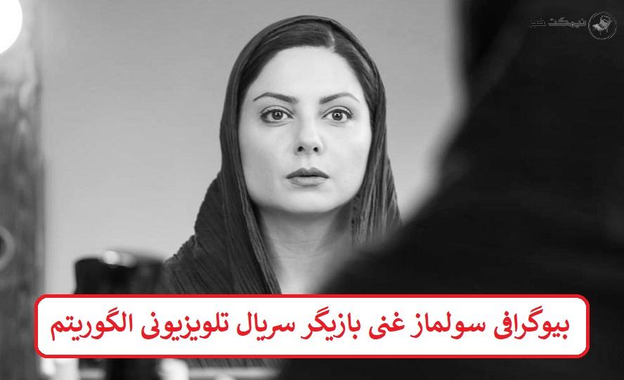 بیوگرافی سولماز غنی بازیگر سریال تلویزیونی الگوریتم