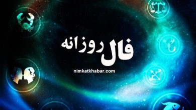 فال روزانه دوشنبه در روز 11 مرداد ماه 1400 برای متولدین 12 ماه سال