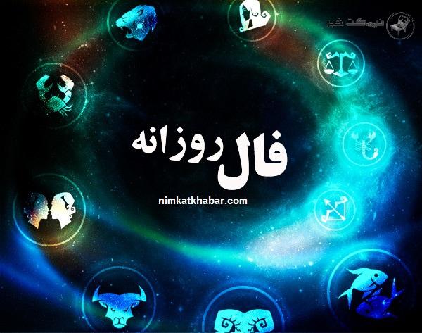 فال روزانه یکشنبه در روز 17 مرداد ماه 1400 برای متولدین 12 ماه سال