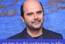 بیوگرافی علی مصفا تهیه کننده و بازیگر سریال بامداد خمار بیوگرافی علی مصفا تهیه کننده و بازیگر سریال بامداد خمار