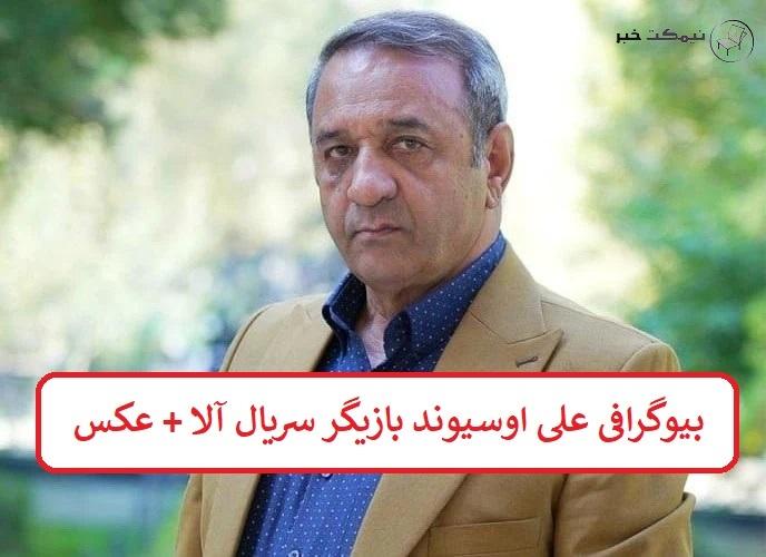 بیوگرافی علی اوسیوند بازیگر سریال آلا