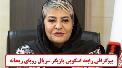 بیوگرافی رابعه اسکویی بازیگر سریال رویای ریحانه