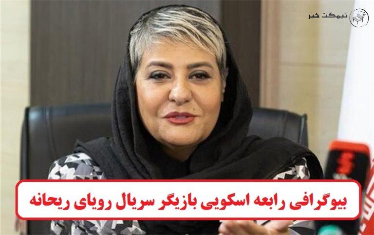 بیوگرافی رابعه اسکویی بازیگر سریال رویای ریحانه + عکس