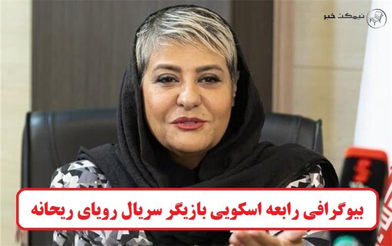 بیوگرافی رابعه اسکویی بازیگر سریال رویای ریحانه بیوگرافی رابعه اسکویی بازیگر سریال رویای ریحانه