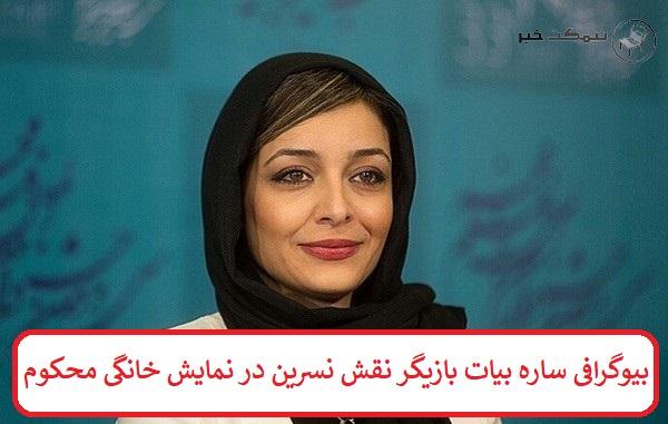 بیوگرافی ساره بیات بازیگر نقش نسرین در نمایش خانگی محکوم