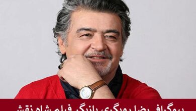 بیوگرافی رضا رویگری بازیگر فیلم شاه نقش