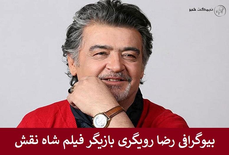 بیوگرافی رضا رویگری بازیگر فیلم شاه نقش بیوگرافی رضا رویگری بازیگر فیلم شاه نقش