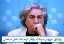 بیوگرافی سیروس میمنت بازیگر فیلم شاه نقش + عکس بیوگرافی سیروس میمنت بازیگر فیلم شاه نقش + عکس