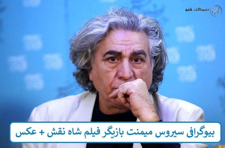 بیوگرافی سیروس میمنت بازیگر فیلم شاه نقش + عکس