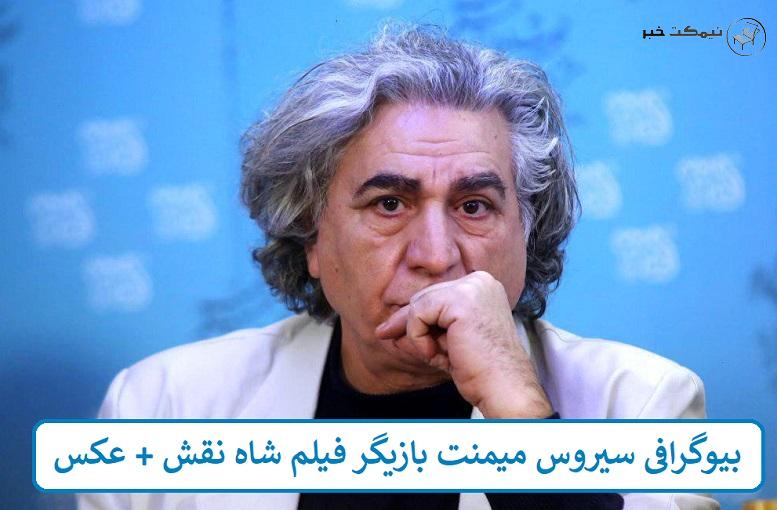 بیوگرافی سیروس میمنت بازیگر فیلم شاه نقش + عکس بیوگرافی سیروس میمنت بازیگر فیلم شاه نقش + عکس