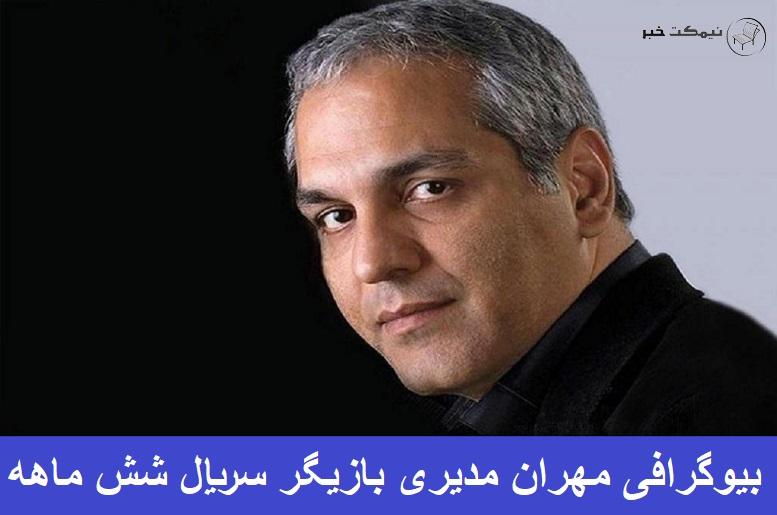 بیوگرافی مهران مدیری بازیگر سریال شش ماهه بیوگرافی مهران مدیری بازیگر سریال شش ماهه