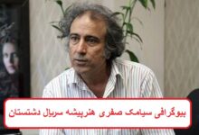 بیوگرافی سیامک صفری هنرپیشه سریال دشتستان + عکس