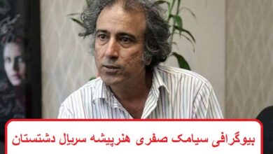 بیوگرافی سیامک صفری هنرپیشه سریال دشتستان + عکس