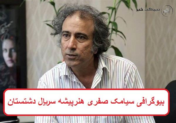 بیوگرافی سیامک صفری هنرپیشه سریال دشتستان + عکس