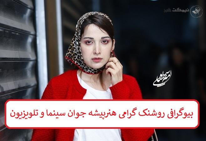 بیوگرافی روشنک گرامی هنرپیشه جوان سینما و تلویزیون اهل کشور