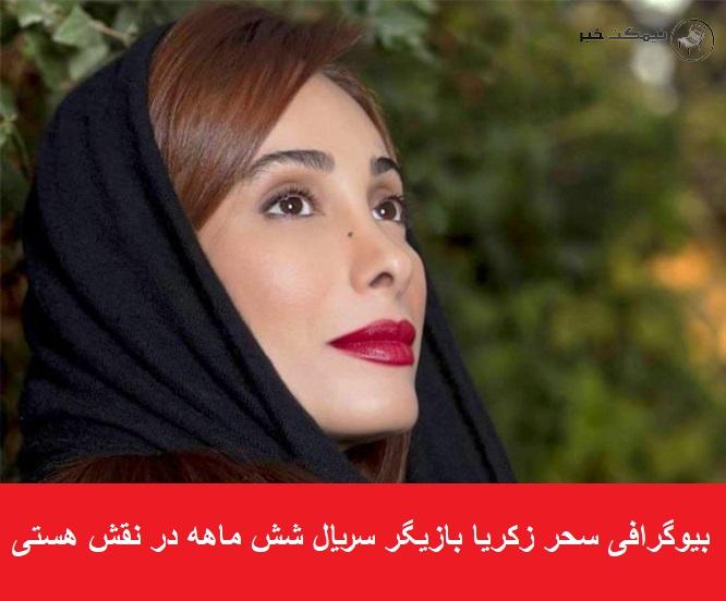 بیوگرافی سحر زکریا بازیگر سریال شش ماهه در نقش هستی