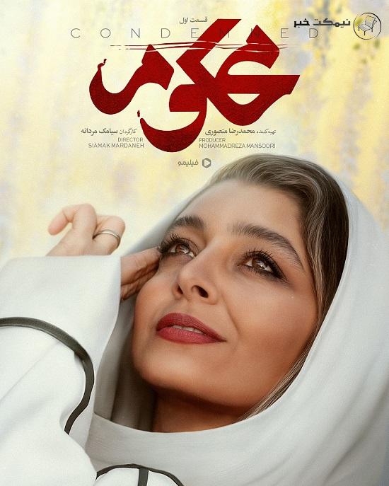  ساره بیات بازیگر نقش نسرین در نمایش خانگی محکوم