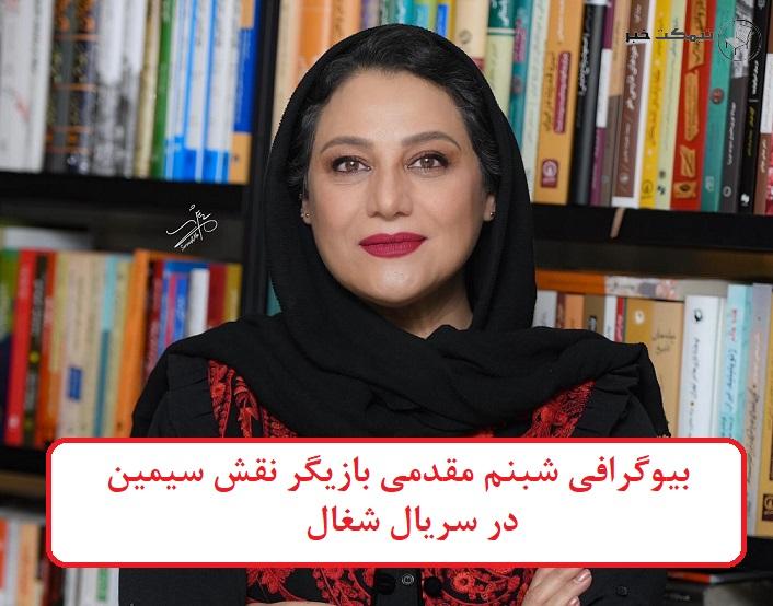 بیوگرافی شبنم مقدمی بازیگر نقش سیمین در سریال شغال + عکس
